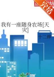 她娇软撩人！禁欲顾少情难自控