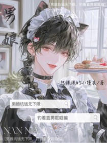 男娘坑钱无下限，钓着直男哐哐骗